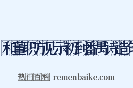和董职方见示初到番禺诗造句是什么意思的图片